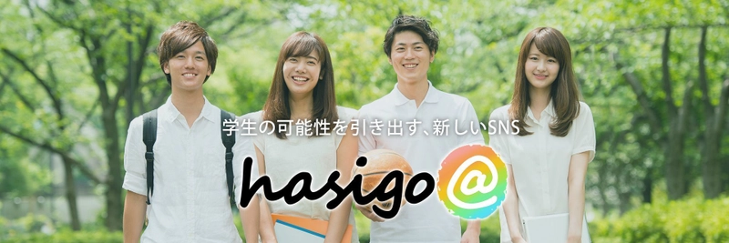 ［サイバーエージェントグループ株式会社ハシゴ］ 学生団体/サークルのためのSNS【hasigo＠】リリースのお知らせ