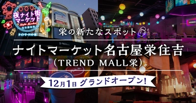 名古屋最大級のエンタメスポット 「ナイトマーケット名古屋栄住吉(TREND MALL栄)」が 12月1日グランドオープン