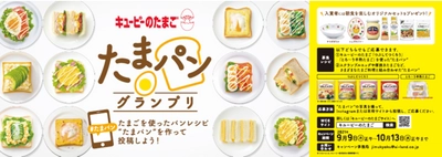 たまご×パンで楽しさ広がる！「たまパン®」レシピを大募集。＃たまパン Instagram投稿キャンペーン「たまパン®グランプリ」を開催！入賞者にはキユーピーオリジナルの朝食を楽しむセットをプレゼント