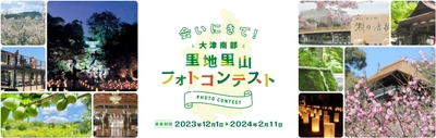 新名神大津スマートインターチェンジ開設予定地活性化企画　 「大津南部里地里山フォトコンテスト」2024年2月11日まで開催