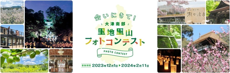 新名神大津スマートインターチェンジ開設予定地活性化企画　 「大津南部里地里山フォトコンテスト」2024年2月11日まで開催