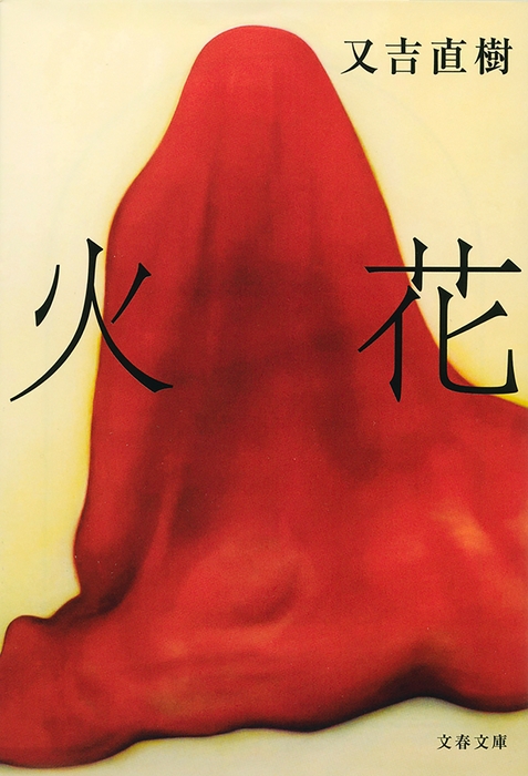 1位「火花」