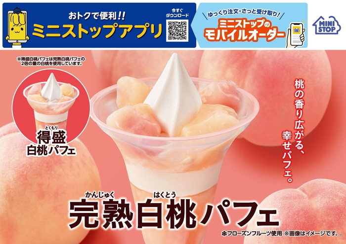 完熟白桃パフェ販促物画像(画像はイメージです。)