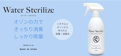 ＜特許技術＞新型コロナウイルス不活化原材料を主原料とした 新世代除菌・消臭水『ウォーター・ステリライズ』を本格発売