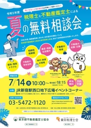 令和5年度　税理士と不動産鑑定士による“夏の無料相談会”を 新宿駅西口広場イベントコーナーにて7月14日(金)10時から開催