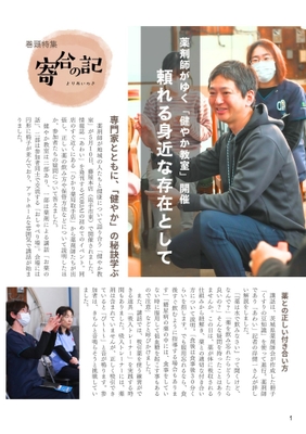 地域の薬剤師が開催している「健やか教室」を取材させて頂きました。この時は、私も取材の対象者として記事にして頂きました。