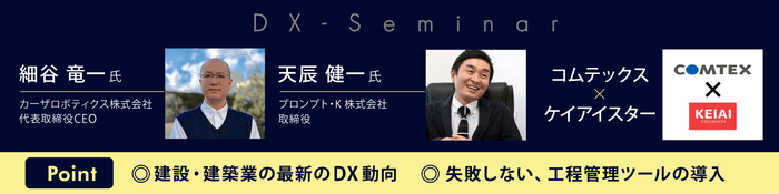 ここでしか聞けないDX導入の成功事例