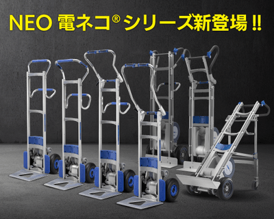 NEO電ネコ(R)シリーズ新登場!!