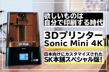 まもなく先行予約開始！SK本舗初　クラウドファンディング企画の ご案内　～3Dプリンター『Sonic Mini 4K-SK Edition-』登場！～