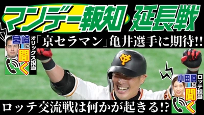 交流戦最後の６連戦 オリックス＆ロッテの最新情報もお届け YouTube「マンデー報知延長戦」