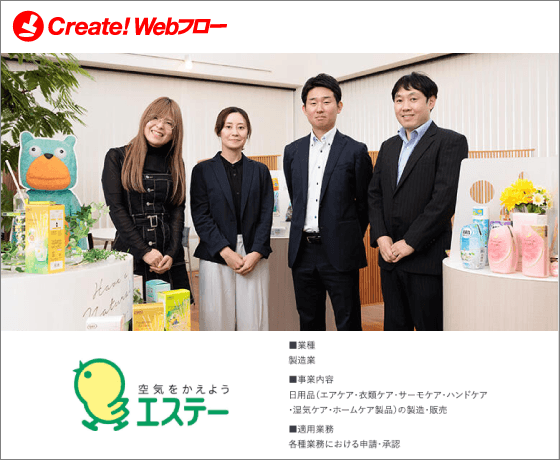 エステー株式会社「Create!Webフロー」導入事例