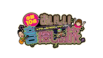 おいしいグルメにはおいしい音がある！ 「みやぞん＆DJ KOO＆かなでが行く！ 中部10県おいしい音探しの旅」 2021年6月20日(日)、中部8局で放送！