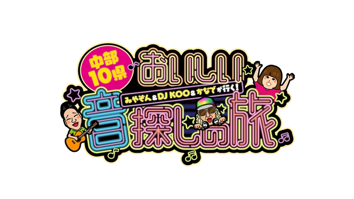 おいしいグルメにはおいしい音がある！ 「みやぞん＆DJ KOO＆かなでが行く！ 中部10県おいしい音探しの旅」 2021年6月20日(日)、中部8局で放送！