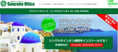 サテライトオフィス、LINE WORKS のシングルサインオン機能に 外部トーク連携の一括設定機能を追加　 サービス名：サテライトオフィス・シングルサインオン  for LINE WORKS