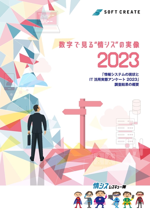 数字で見る“情シス”の実像2023