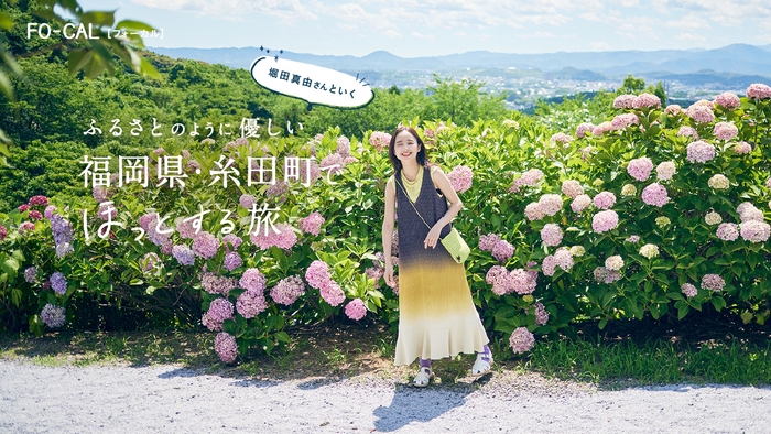 「旅色FO-CAL」福岡県・糸田町特集巻頭:堀田真由さん