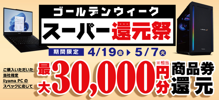 最大3万円分相当を還元する「ゴールデンウィーク スーパー還元祭」を期間限定で開催中！
