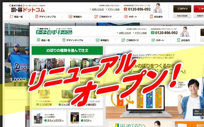 「オーダーのぼりドットコム」がリニューアルオープン!