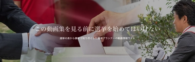 選挙違反を犯すことなく確実に当選を勝ち取る！ 選挙ノウハウ満載の動画サイトを無料公開