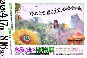 UFO目撃情報など不思議な噂の溢れる六甲山で 体験型展示イベント 「きみょい植物展in六甲ガーデンテラス」 の開催が決定！株式会社人間がプロデュース。