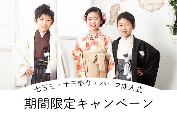 七五三・十三参り・ハーフ成人式期間限定キャンペーン