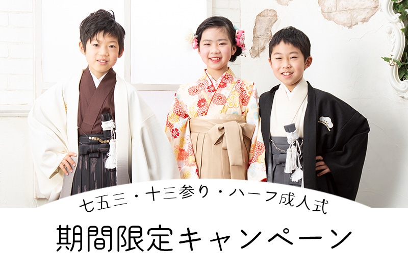 七五三・十三参り・ハーフ成人式期間限定キャンペーン