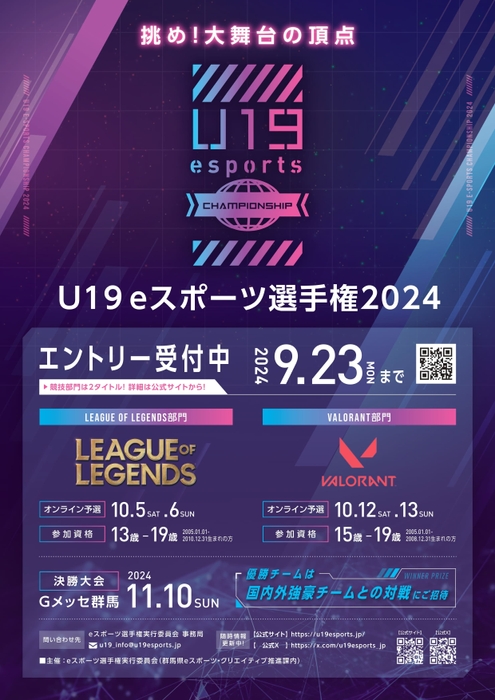 U19eスポーツ選手権2024 告知フライヤー