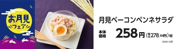 月見ベーコンペンネサラダ 販促画像