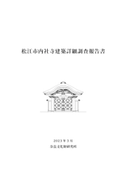 『松江市内社寺建築詳細調査報告書』を公開しました