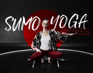 LAやNYで絶賛されたSUMO YOGA(スモーヨガ)を逆輸入！ 全国のホットヨガスタジオ ロイブにて9/15レッスン予約開始