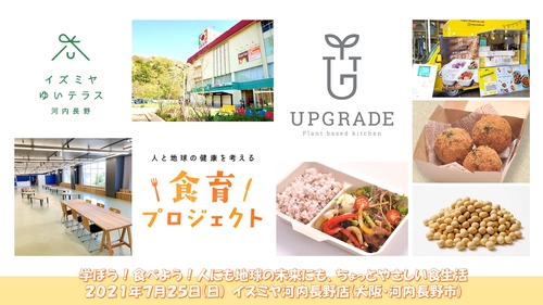 学ぼう！食べよう！人にも地球の未来にも、 ちょっとやさしい食生活　 食育活動×プラントベースドキッチンカー　 ～7月25日(日)イズミヤ河内長野店(大阪)～