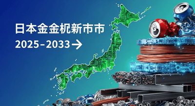 日本金属リサイクル市場