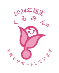 株式会社キタムラ および 株式会社カメラのキタムラは 子育てサポート企業として「くるみん認定」を取得しました