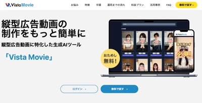 “最短3分”AI動画作成ツール「Vista Movie」が EC商材14カテゴリに対応拡充