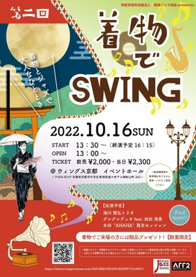 着物とジャズを楽しもう！“第2回着物でSWING in 京都”開催！