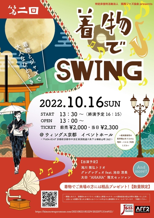 第二回着物でSWINGチラシ表