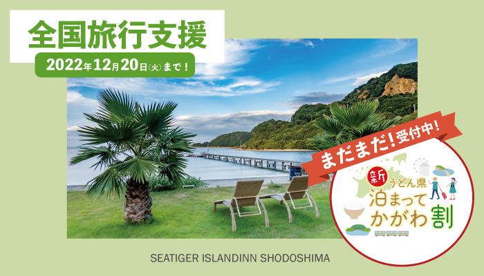 biid（ビード）【全国旅行支援】シータイガーアイランドイン小豆島にて、まだまだ「新うどん県 泊まってかがわ割」受付中！