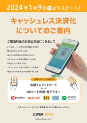 スーパーホテルがキャッシュレス決済を初導入　 1月9日よりPremier銀座店で運用開始