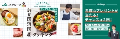 国産食材の魅力とおいしさをお届け！ 「みんなで＃国消国産(こくしょうこくさん)クッキング」キャンペーン がまもなくスタートします！