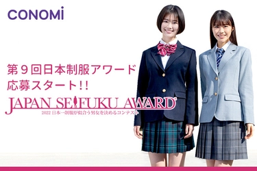 若手モデルの登竜門！日本一制服が似合う男女を決める コンテスト『第9回日本制服アワード』7/1～応募スタート