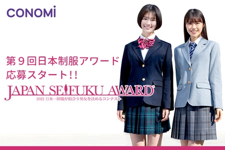 若手モデルの登竜門！日本一制服が似合う男女を決める コンテスト『第9回日本制服アワード』7/1～応募スタート