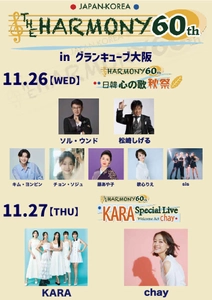 日韓国交正常化60周年記念　 日韓エンタメ界トップアーティストが夢の共演！ 『THE HARMONY 60th』11月26日・27日、大阪で開催