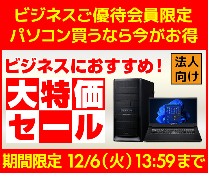 ユニットコム ビジネスご優待会員サイト、おすすめのBTOパソコンをご用意した『ビジネスにおすすめ!大特価セール』開催