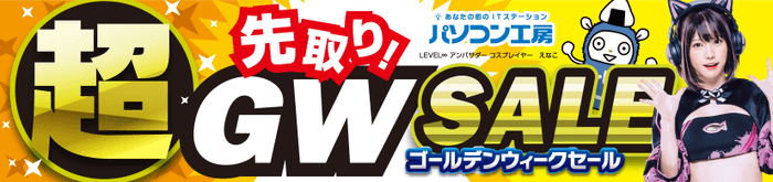 パソコン工房「超 先取り! ゴールデンウィークセール」