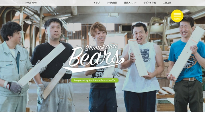 北海道下川町でローカルベンチャー「シモカワベアーズ」募集開始！ 　起業家や事業継承者を呼び込む特別プログラム始動