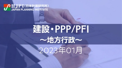 【JPIセミナー開催】2023年1月開催　地方行政「下水道事業・まちづくり」セミナーのご案内