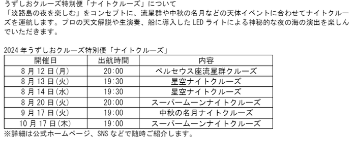 2024年うずしおクルーズ特別便「ナイトクルーズ」