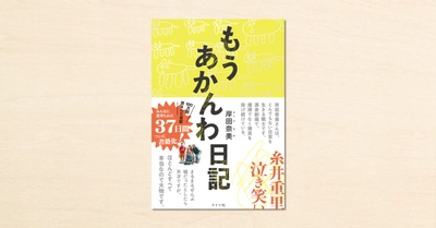 作家・岸田奈美さんのnote『もうあかんわ日記』が書籍化！ライツ社から5月31日に発売