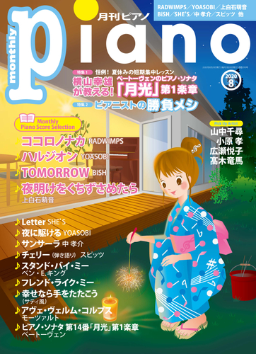 月刊ピアノ2020年8月号