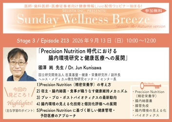 《医師・歯科医師・薬剤師向け》 無料オンラインセミナー9/13(日)朝10時開催  『Precision Nutrition時代における 腸内環境研究と健康医療への展開』 國澤 純 先生 (国立研究開発法人 医薬基盤・健康・栄養研究所 / 副所長)